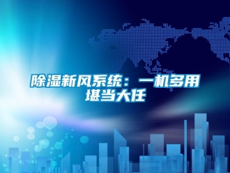 企業新聞除濕新風系統：一機多用堪當大任