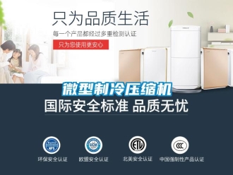 知識百科微型制冷壓縮機