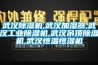 武漢除濕機,武漢加濕器,武漢工業除濕機,武漢吊頂除濕機,武漢恒溫恒濕機