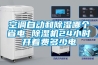 空調自動和除濕哪個省電 除濕機24小時開著費多少電