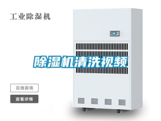 行業(yè)新聞除濕機(jī)清洗視頻