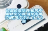 恒溫恒濕空調,機房專用精密空調,凈化專用空調,風冷冷水機組,水源