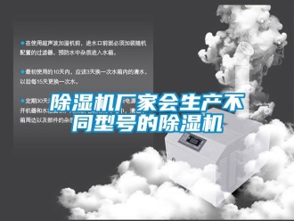 企業(yè)新聞除濕機(jī)廠家會生產(chǎn)不同型號的除濕機(jī)