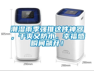 企業新聞潮濕雨季強推這件神器，干爽又防水，幸福感瞬間飆升！