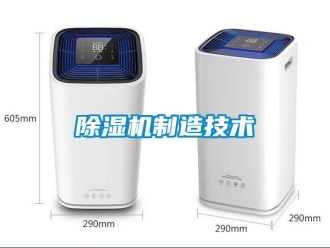 行業(yè)新聞除濕機制造技術