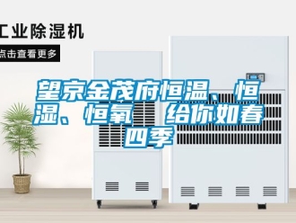 知識百科望京金茂府恒溫、恒濕、恒氧  給你如春四季