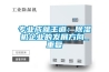 【真實(shí)采購案例，幫您作正確選擇】電子防潮箱