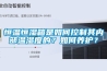 恒溫恒濕箱是如何控制其內部溫濕度的？如何養護？