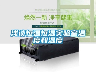 知識百科淺談恒溫恒濕實驗室溫度和濕度