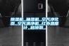 淺談恒溫恒濕實驗室溫度和濕度