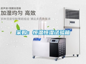 知識(shí)百科采購(gòu)：恒溫恒濕試驗(yàn)箱
