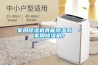 家用除濕機真能除濕嗎 「家用除濕機」