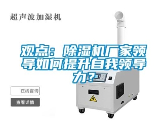 常見問題觀點：除濕機廠家領導如何提升自我領導力？