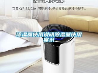 行業新聞除濕器使用說明除濕器使用常識