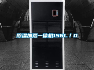 企業新聞除濕加濕一體機156L／D