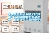 家用排風(fēng)機(jī)什么牌子好(什么牌子除濕機(jī)適合家庭使用，看看這幾個(gè)品牌型號(hào))