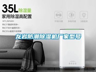 企業(yè)新聞龍巖防潮除濕機廠家型號