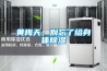 風(fēng)管除濕機(jī)