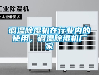企業新聞調溫除濕機在行業內的使用，調溫除濕機廠家