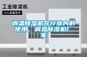 調溫除濕機在行業內的使用，調溫除濕機廠家
