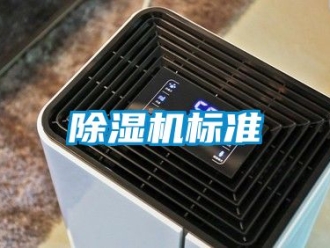 企業新聞除濕機標準