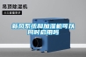無人職守智能控制除濕機