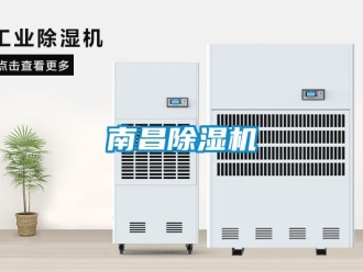 行業新聞南昌除濕機