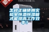 怎樣正確使用實(shí)驗(yàn)室恒溫恒濕箱才能提高工作效率？