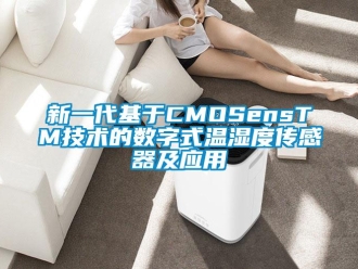 知識百科新一代基于CMOSensTM技術的數字式溫濕度傳感器及應用