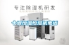 十堰恒溫恒濕機電話