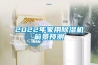 2022年家用除濕機前景預測