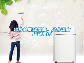 行業新聞冷庫轉輪除濕機，冷庫濕度控制系統
