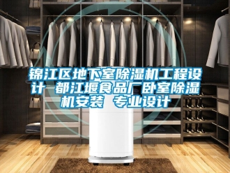 行業新聞錦江區地下室除濕機工程設計 都江堰食品廠臥室除濕機安裝 專業設計