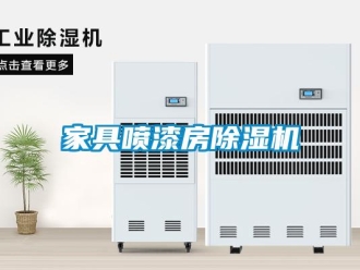 行業新聞家具噴漆房除濕機