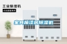 家具噴漆房除濕機
