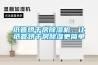 紙管烘干房除濕機，讓紙管烘干房除濕更簡單