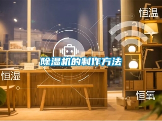 企業新聞除濕機的制作方法