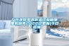 廣東迷你型高低溫試驗(yàn)箱哪里有銷(xiāo)售2022已更新(今日／咨詢(xún))