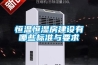 恒溫恒濕房建設(shè)有哪些標(biāo)準(zhǔn)與要求