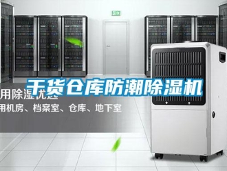 企業新聞干貨倉庫防潮除濕機