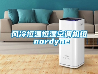 知識百科風冷恒溫恒濕空調機組 nordyne