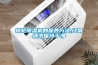 轉輪除濕機的保養(yǎng)方法,經常清洗保持干凈