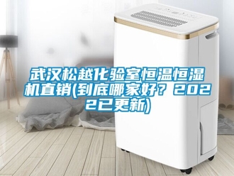 知識百科武漢松越化驗室恒溫恒濕機直銷(到底哪家好？2022已更新)