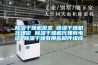 蘇盈 GDJS-100 高低溫交變濕熱試驗箱 進口可編程觸摸式控制器