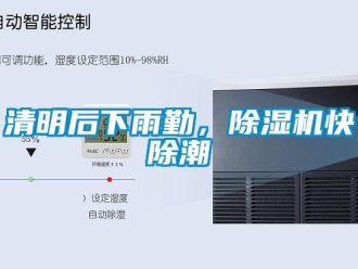 行業新聞清明后下雨勤，除濕機快除潮