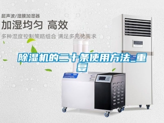 企業新聞除濕機的二十條使用方法_重復