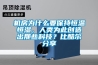 機房為什么要保持恒溫恒濕，人類為此創(chuàng)造出那些科技？比酷爾分享