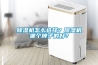 除濕機怎么選擇？除濕機哪個牌子的好？