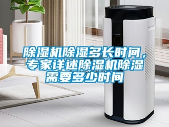 企業新聞除濕機除濕多長時間，專家詳述除濕機除濕需要多少時間