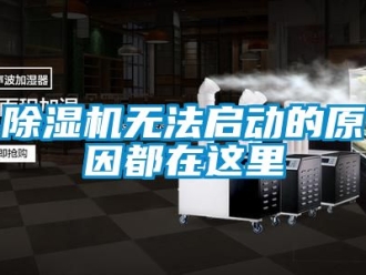 行業新聞除濕機無法啟動的原因都在這里